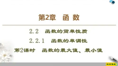 2019-2020学年苏教版必修一 第2章 2.2 2.2.1 第2课时 函数的最大值、最小值  课件(48张)