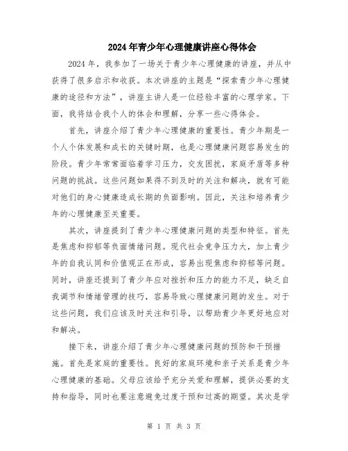 2024年青少年心理健康讲座心得体会