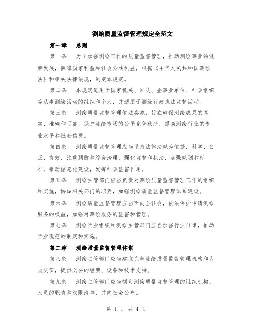 测绘质量监督管理规定全范文