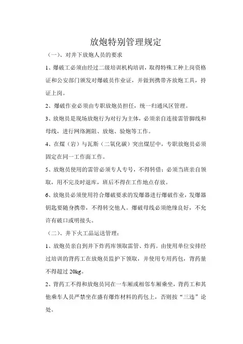 放炮特别管理规定