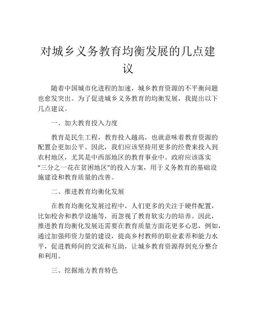 对城乡义务教育均衡发展的几点建议