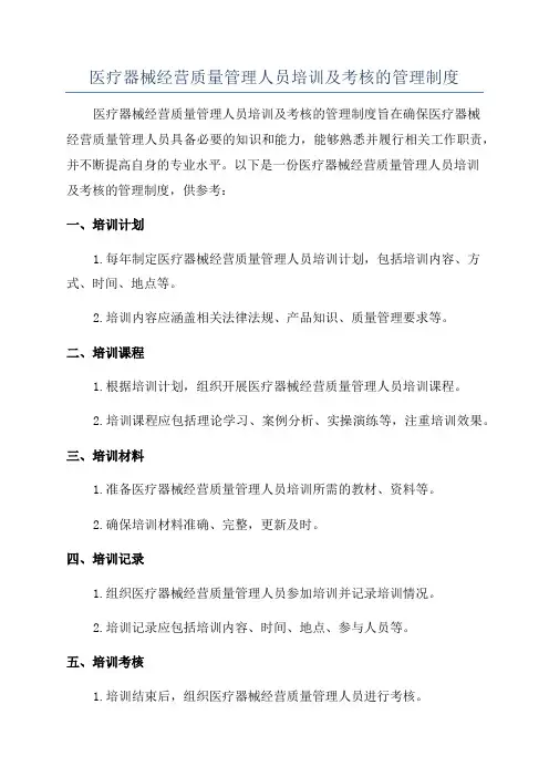 医疗器械经营质量管理人员培训及考核的管理制度