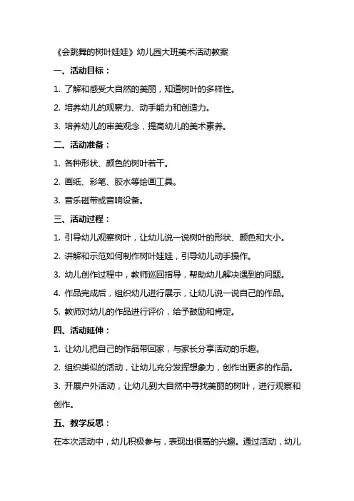 《会跳舞的树叶娃娃》幼儿园大班美术活动教案