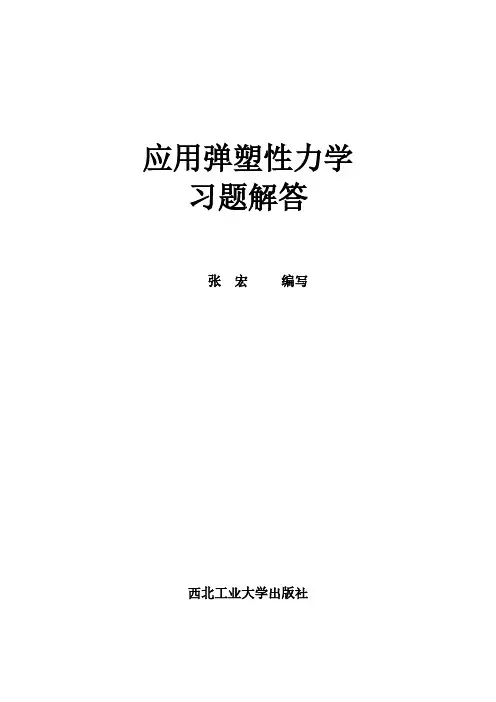 应用弹塑性力学习题解答