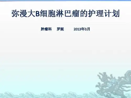 2弥漫大B细胞淋巴瘤的护理