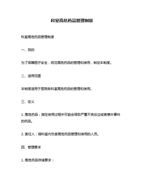 科室高危药品管理制度