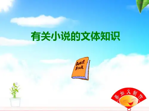 文体知识之小说