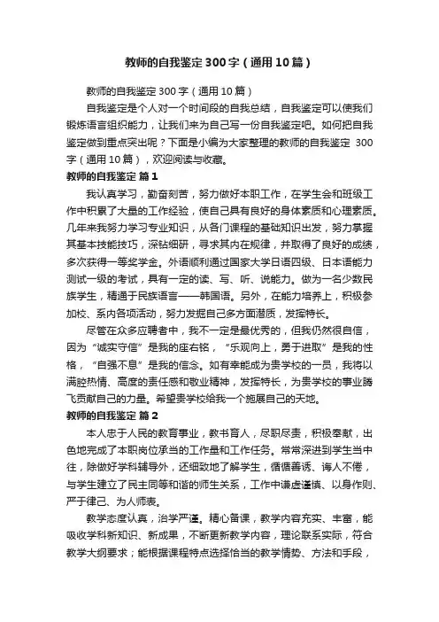 教师的自我鉴定300字（通用10篇）