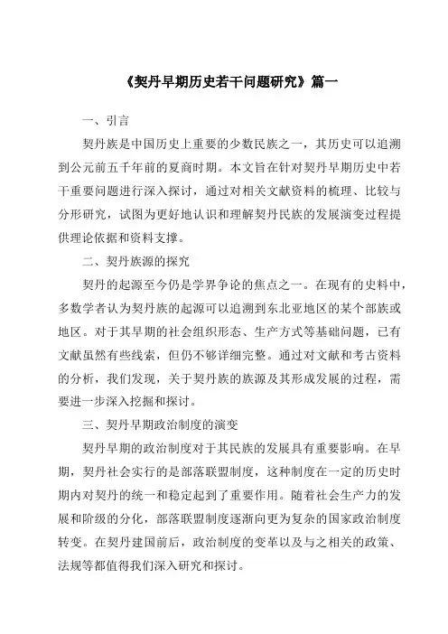 《契丹早期历史若干问题研究》范文