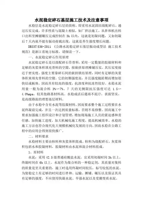 水泥稳定碎石基层施工技术及注意事项
