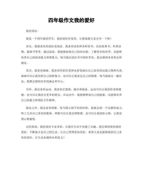 四年级作文我的爱好