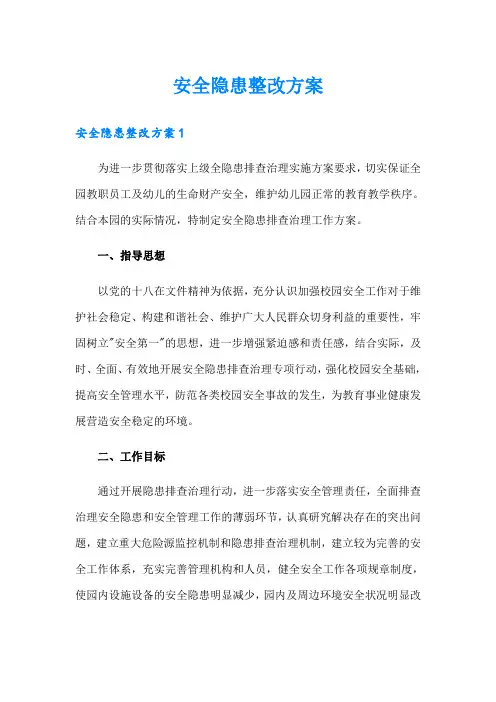 (实用模板)安全隐患整改方案