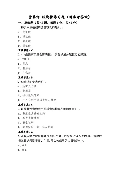 营养师 技能操作习题(附参考答案)