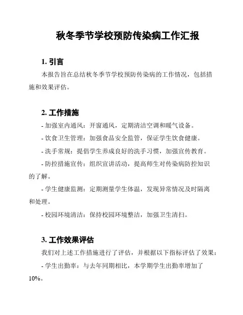 秋冬季节学校预防传染病工作汇报