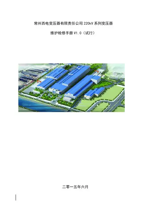 220kV系列变压器检修维护手册教程