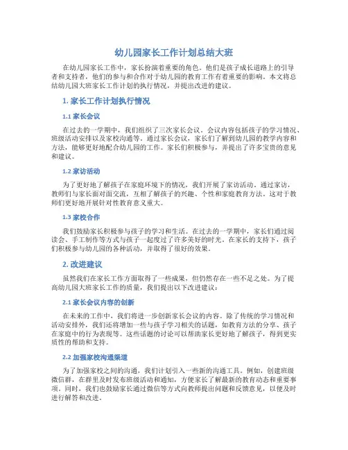 幼儿园家长工作计划总结大班