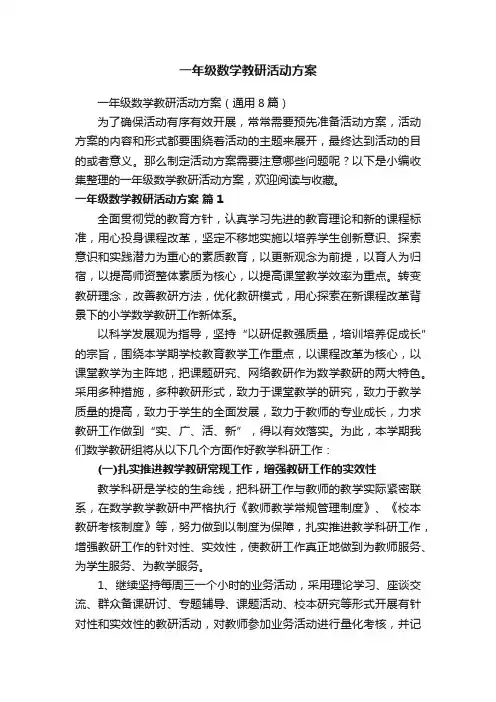 一年级数学教研活动方案