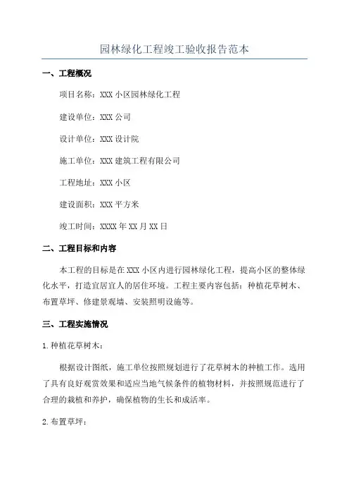 园林绿化工程竣工验收报告范本