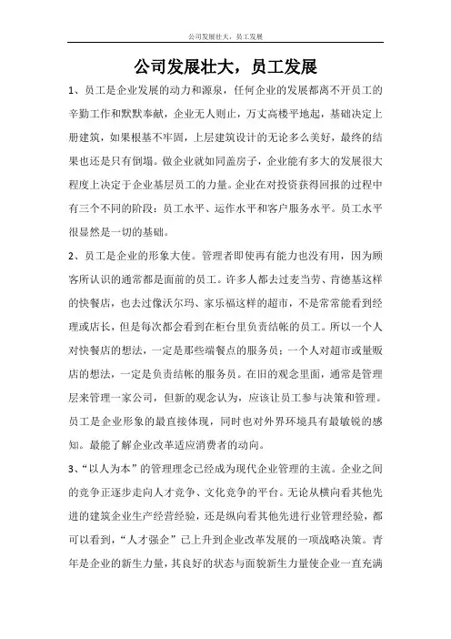 文秘写作 公司发展壮大,员工发展