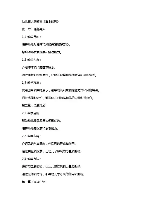 幼儿园大班教案《海上的风》