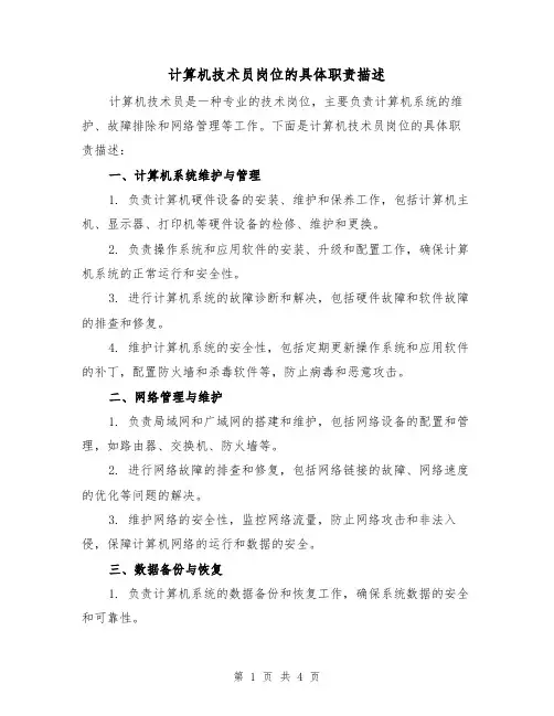 计算机技术员岗位的具体职责描述(3篇)