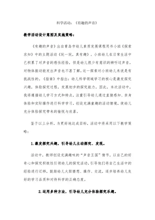 幼儿园科学活动：《有趣的声音》教案