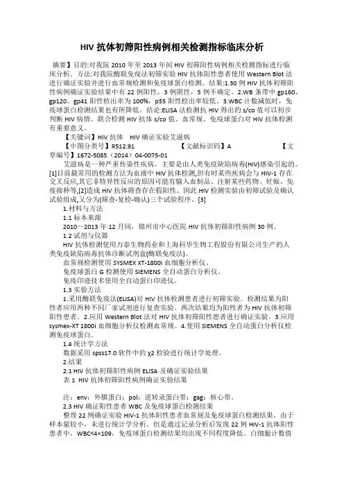 HIV抗体初筛阳性病例相关检测指标临床分析