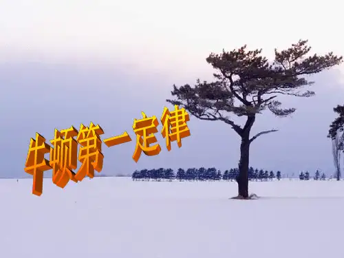 高一物理必修1课件：3-a《牛顿第一定律 惯性》 8
