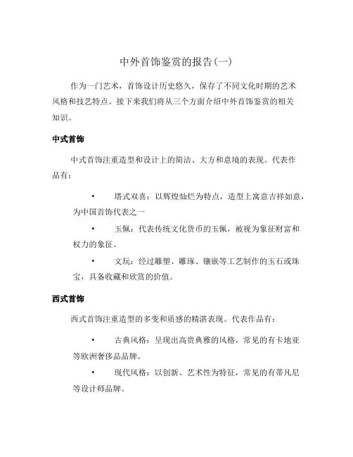 中外首饰鉴赏的报告(一)