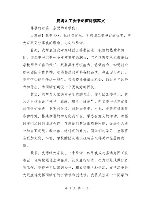 竞聘团工委书记演讲稿范文