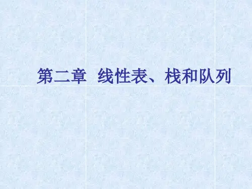 线性表栈和队列