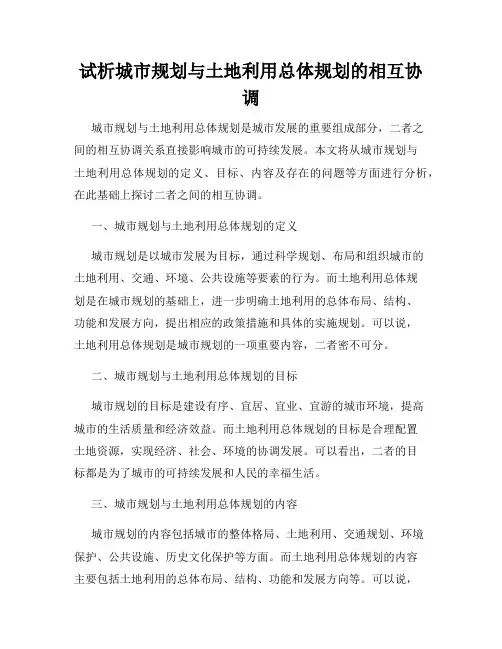 试析城市规划与土地利用总体规划的相互协调