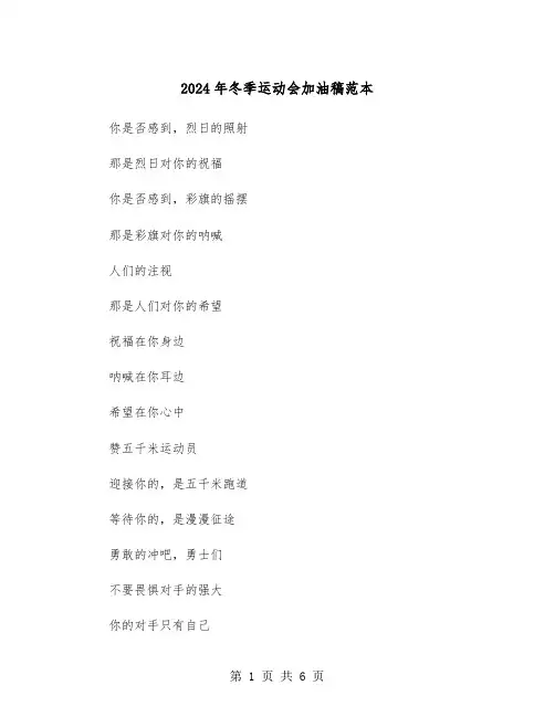 2024年冬季运动会加油稿范本（2篇）