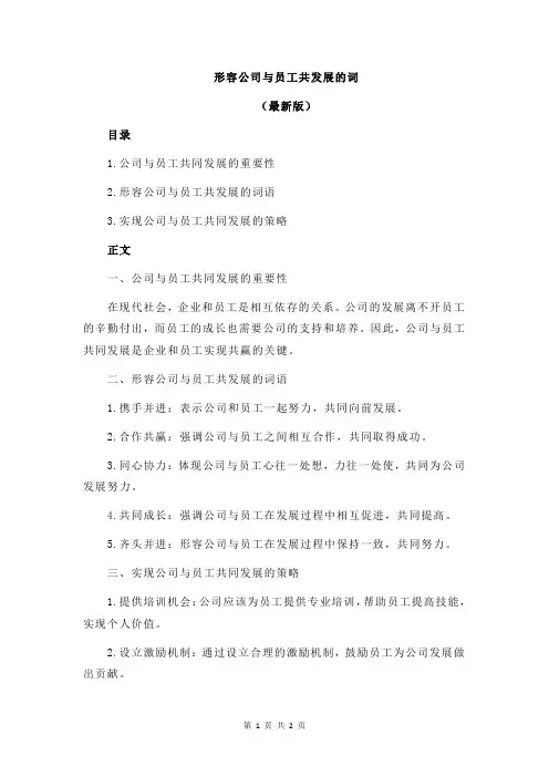 形容公司与员工共发展的词