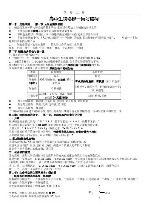 2020年整理高一生物必修一复习提纲(完整版).doc