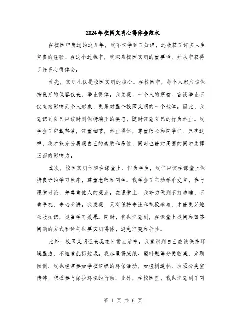 2024年校园文明心得体会范本(3篇)