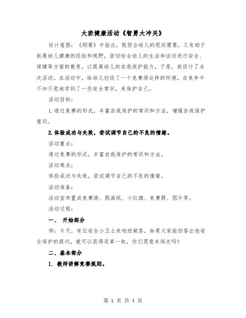 大班健康活动《智勇大冲关》（二篇）