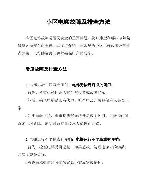 小区电梯故障及排查方法