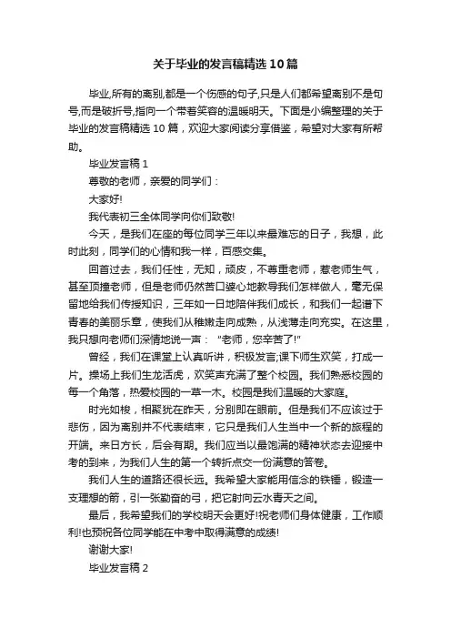 关于毕业的发言稿精选10篇