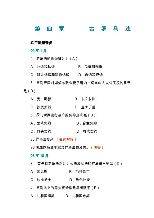 外国法制史串讲第四章 古罗马法