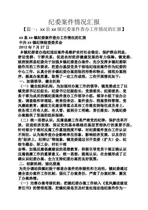 纪委案件情况汇报