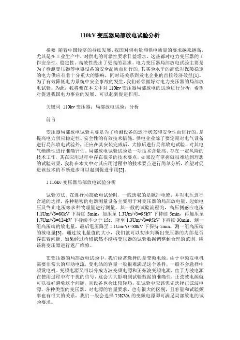 110kV变压器局部放电试验分析