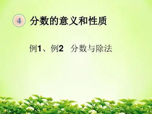 分数与除法(例1、例2)课件