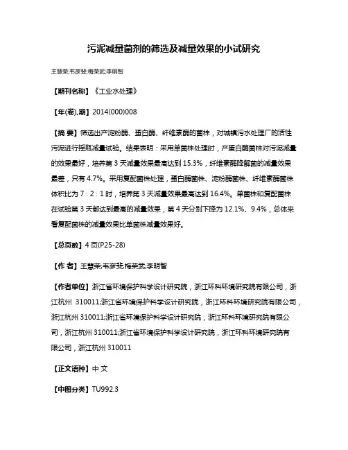污泥减量菌剂的筛选及减量效果的小试研究