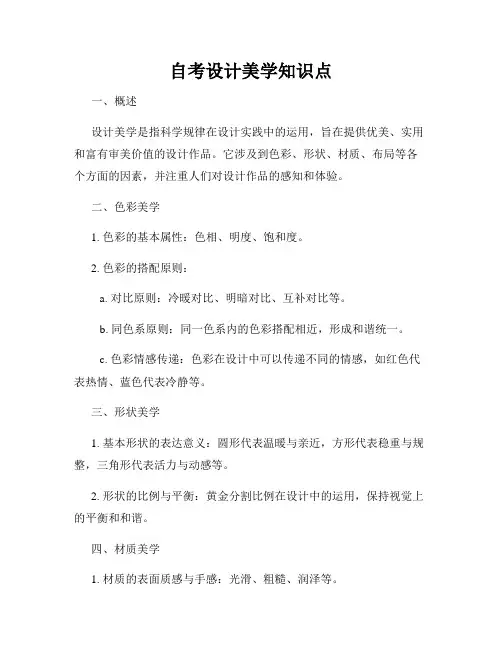 自考设计美学知识点