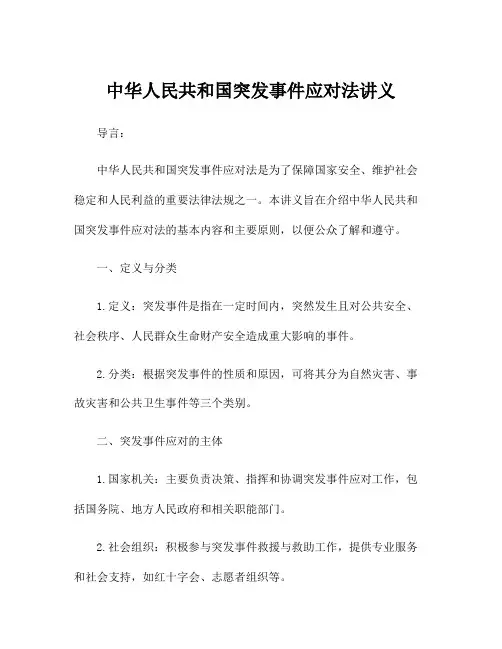 中华人民共和国突发事件应对法讲义
