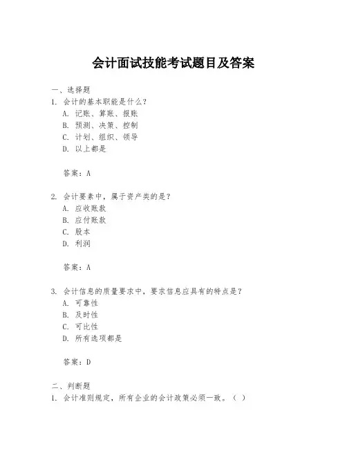 会计面试技能考试题目及答案