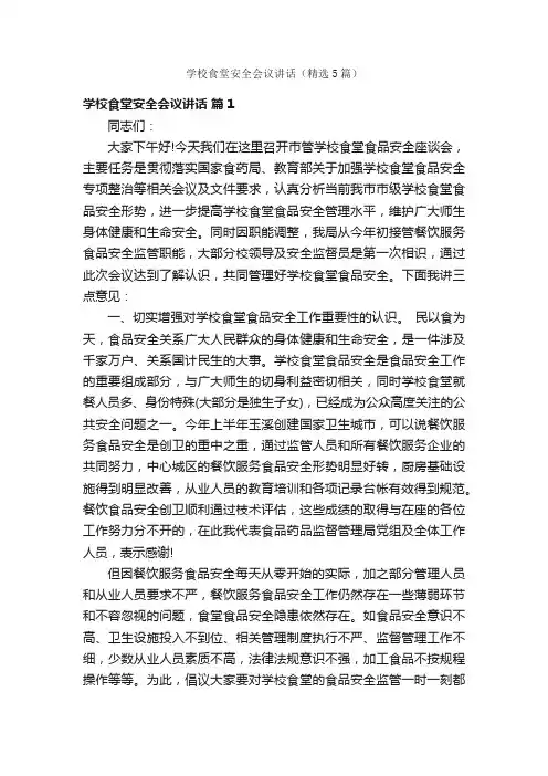 学校食堂安全会议讲话（精选5篇）