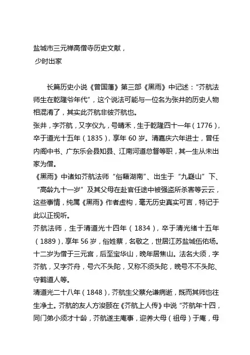 盐城市三元禅高僧寺历史文献