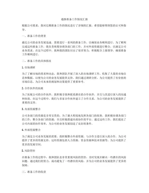 通报准备工作情况汇报